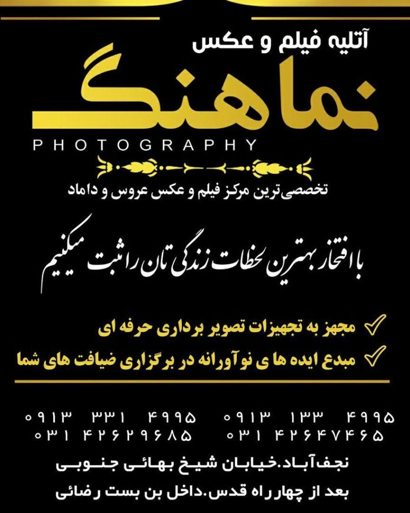 آتلیه عکس و فیلم نماهنگ در نجف‌آباد | آتلیه تخصصی‌ عکاسی و فیلمبرداری