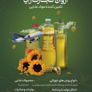 تأمین انواع روغن خوراکی | روغن آفتابگردان، کلزا، کنجد و زیتون