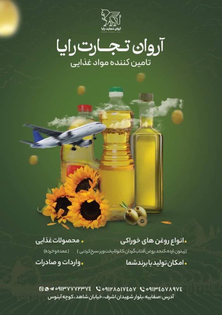 تأمین انواع روغن خوراکی | روغن آفتابگردان، کلزا، کنجد و زیتون