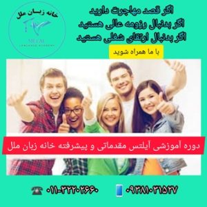 آموزش آیلتس گروهی و خصوصی در بابل | خانه زبان ملل