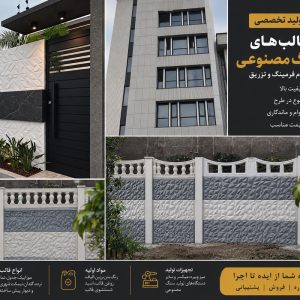 فروش قالب سنگ مصنوعی در اصفهان | تولید قالب دیوار پیش‌ساخته، موزاییک و نما
