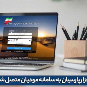 فروش سامانه مودیان پارسیان در اصفهان | راه‌اندازی کلید عمومی و خصوصی