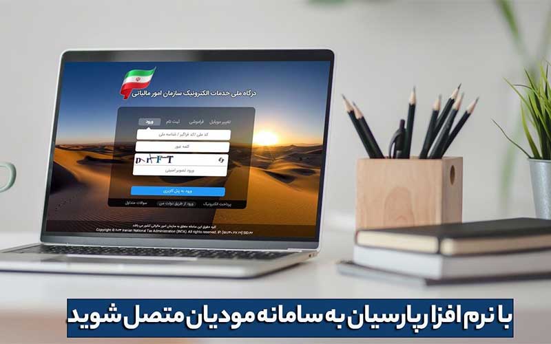 فروش سامانه مودیان پارسیان در اصفهان | راه‌اندازی کلید عمومی و خصوصی