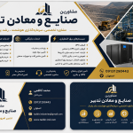 خرید و فروش معدن و مواد معدنی همراه با جذب سرمایه‌گذار