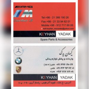 فروش لوازم یدکی مرسدس بنز، بی ام و و پورشه | قطعات اصلی خودروهای آلمانی