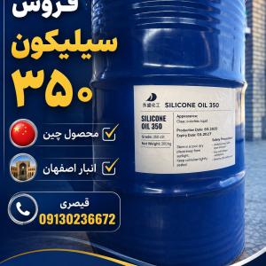 فروش روغن سیلیکون ۳۵۰