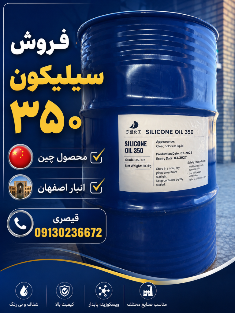 فروش روغن سیلیکون ۳۵۰