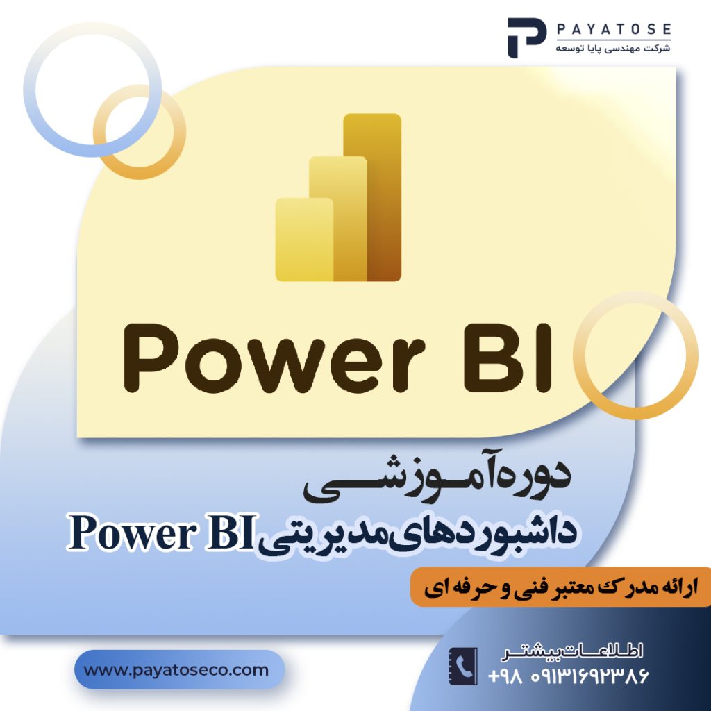 دوره آموزش Power BI در اصفهان | طراحی داشبورد مدیریتی با آکادمی پایا توسعه