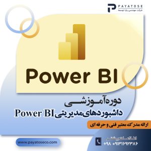 دوره آموزش Power BI در اصفهان | طراحی داشبورد مدیریتی با آکادمی پایا توسعه