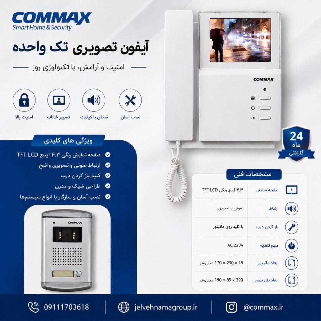 تعمیر و فروش آیفون تصویری کوماکس گرگان