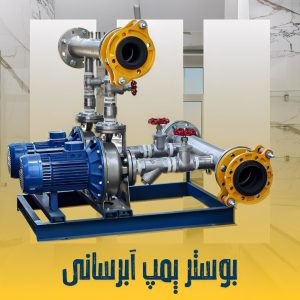 بوستر پمپ نیو کلکتور در اصفهان