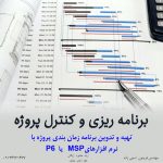 طرح توجیهی و کنترل پروژه |  کامفار ،کنترل پروژه با MSP وP6
