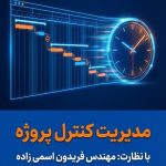 طرح توجیهی و کنترل پروژه |  کامفار ،کنترل پروژه با MSP وP6