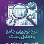 طرح توجیهی و کنترل پروژه |  کامفار ،کنترل پروژه با MSP وP6
