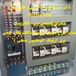 مشاور، طراح و مجری تاسیسات الکتریکال و اتوماسیون صنعتی | ایمنی برق و ارتینگ