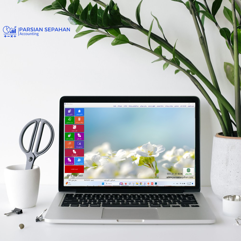 نمایندگی رسمی نرم‌افزار حسابداری پارسیان در اصفهان | فروش و خدمات