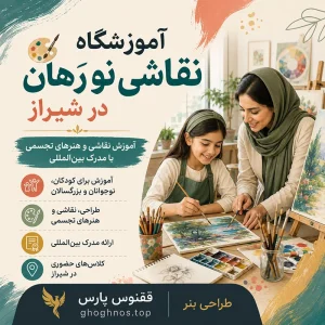 آموزشگاه نقاشی نو رَهان در شیراز | آموزش نقاشی و هنرهای تجسمی با مدرک بین‌المللی