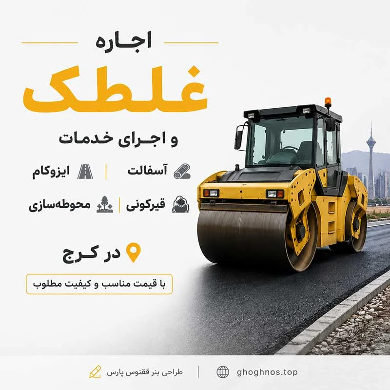 اجاره غلطک در کرج | اجرای آسفالت، ایزوگام، قیرگونی و محوطه‌سازی