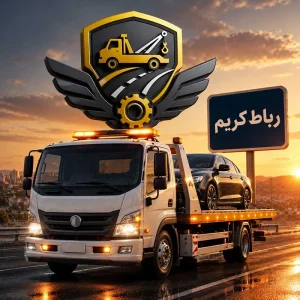 امداد خودرو رباط‌کریم و فرودگاه امام