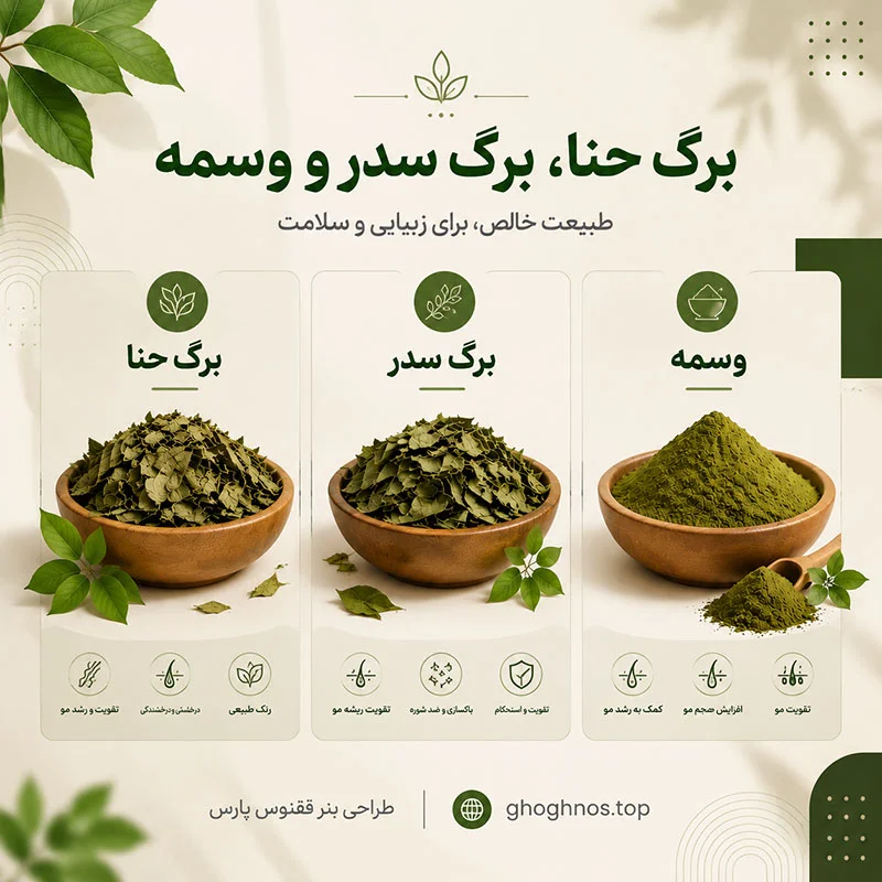 برگ حنا و برگ سدر در اصفهان | فروش پودر حنا، سدر و وسمه با کیفیت بالا