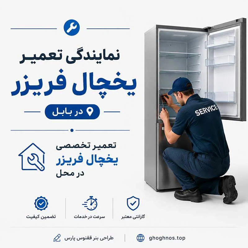 نمایندگی تعمیر یخچال فریزر در بابل | تعمیر تخصصی یخچال فریزر در محل