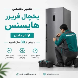 نمایندگی تعمیر یخچال فریزر هایسنس در بابل | تعمیر تخصصی در محل