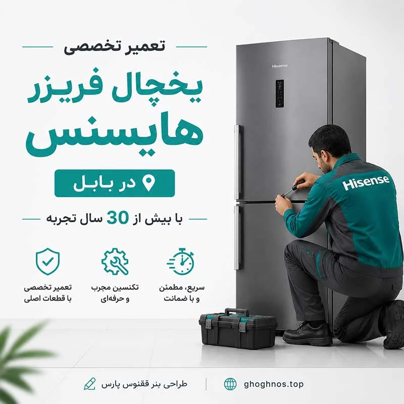 نمایندگی تعمیر یخچال فریزر هایسنس در بابل | تعمیر تخصصی در محل