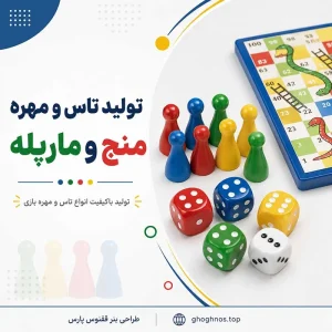 تولید تاس و مهره منچ و مارپله