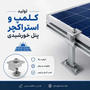 تولید کلمپ و استراکچر پنل خورشیدی در تهران | فروش یراق‌آلات سولار