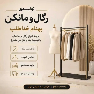تولیدی رگال و مانکن بهنام خداطلب | تجهیزات مزون و بوتیک در تهران