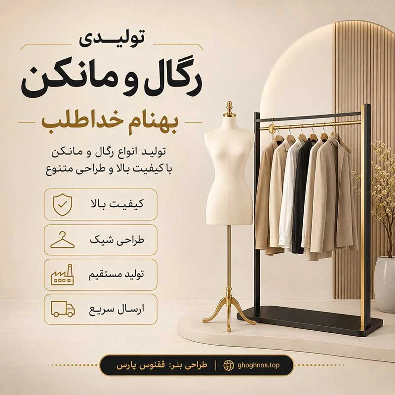 تولیدی رگال و مانکن بهنام خداطلب | تجهیزات مزون و بوتیک در تهران