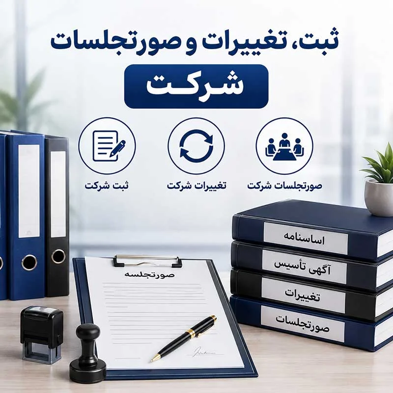 ثبت صورتجلسات و تغییرات شرکت در اصفهان | تأسیس، انحلال و نقل و انتقال سهام