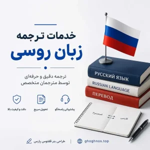 مترجم زبان روسی | ترجمه کتبی، شفاهی، آنلاین و حضوری