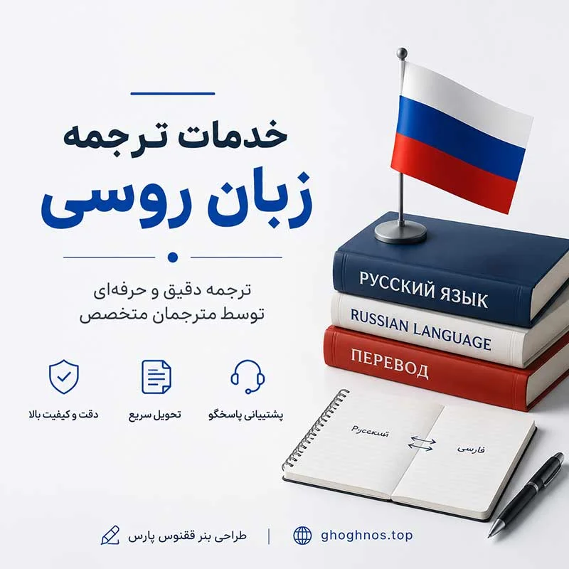 مترجم زبان روسی | ترجمه کتبی، شفاهی، آنلاین و حضوری