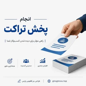 تراکت پخش‌کن در گوهردشت و باغستان | پخش تراکت منظم