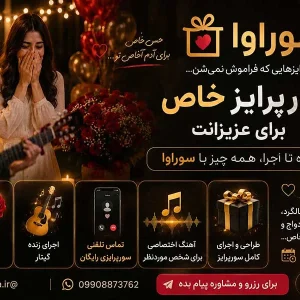 سورپرایز تولد و مناسبت خاص با اجرای زنده، گل هدیه و تماس سورپرایزی