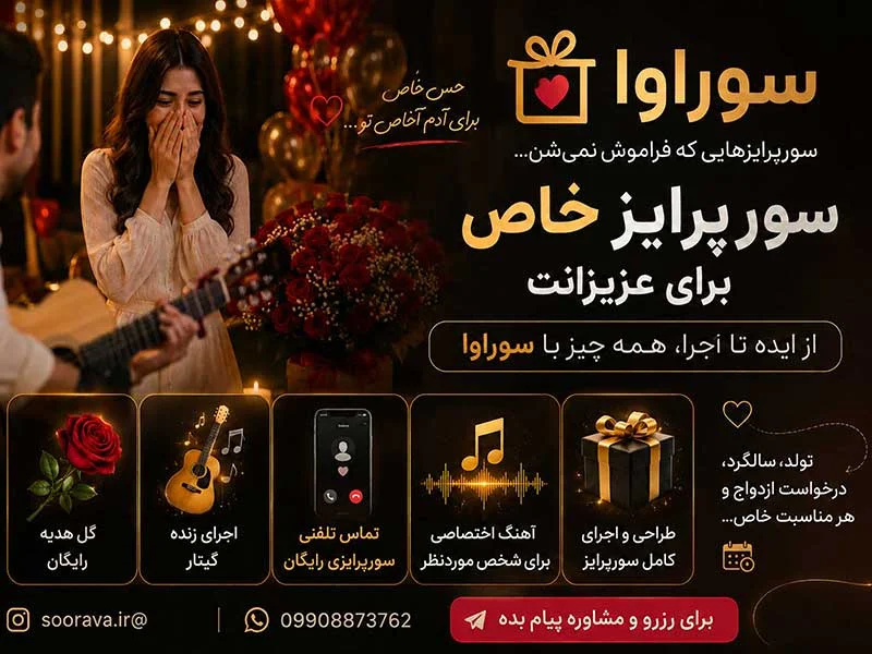 سورپرایز تولد و مناسبت خاص با اجرای زنده، گل هدیه و تماس سورپرایزی