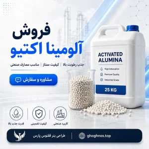 فروش آلومینا اکتیو | آلومینای فعال برند SRICI چین
