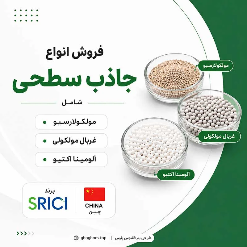 فروش جاذب سطحی مولکولارسیو و آلومینا اکتیو | برند SRICI چین