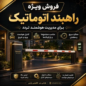 فروش راهبند اتوماتیک در اصفهان | راهبند پارکینگ با گارانتی و نصب تخصصی