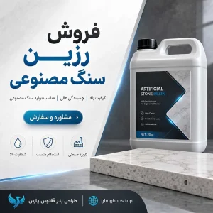 فروش رزین سنگ مصنوعی