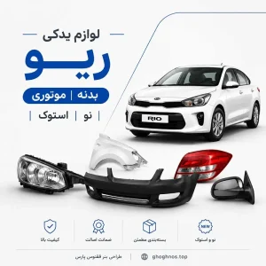 فروش لوازم یدکی ریو در اصفهان | قطعات بدنه و موتوری نو و استوک
