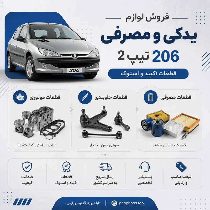 فروش لوازم یدکی و مصرفی 206 تیپ 2 در تهران | قطعات آکبند و استوک