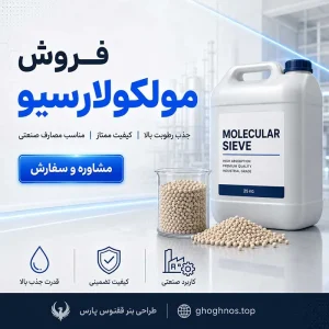 فروش مولکولارسیو در اصفهان | انواع 3A، 4A، 5A و 13X برند SRICI