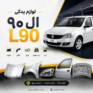 فروش لوازم یدکی ال 90 در اصفهان | قطعات بدنه و موتوری L90