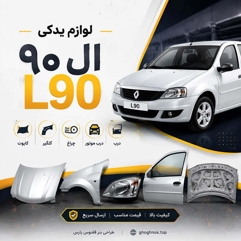 فروش لوازم یدکی ال 90 در اصفهان | قطعات بدنه و موتوری L90