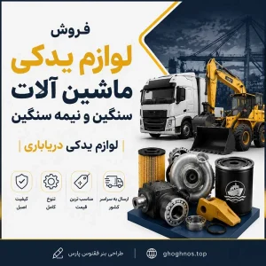 فروش لوازم یدکی ماشین آلات سنگین و نیمه سنگین | لوازم یدکی دریاباری
