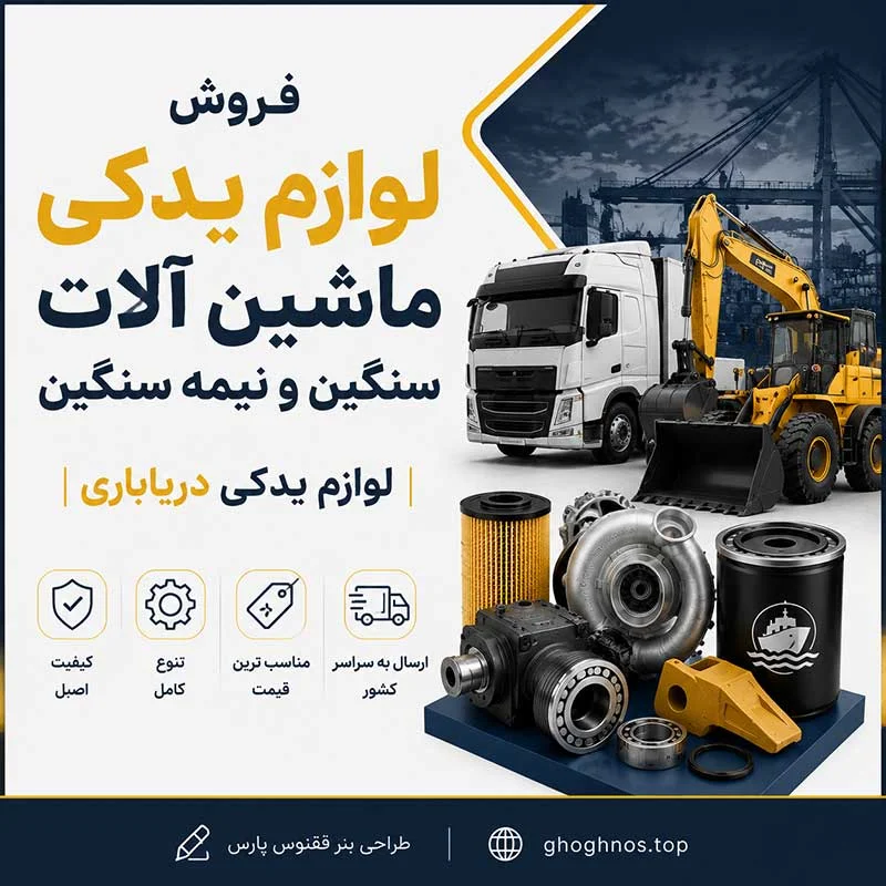 فروش لوازم یدکی ماشین آلات سنگین و نیمه سنگین | لوازم یدکی دریاباری