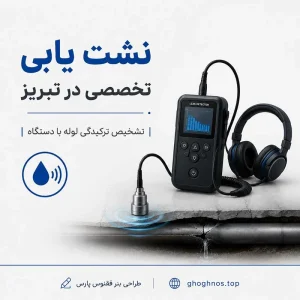 نشت یابی تخصصی در تبریز | تشخیص ترکیدگی لوله با دستگاه