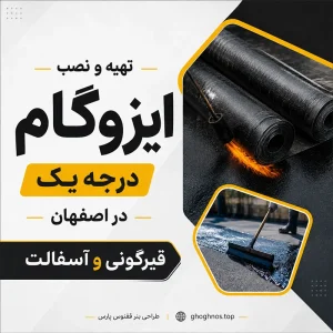 تهیه و نصب ایزوگام درجه یک در اصفهان | قیرگونی و آسفالت